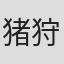 猪狩崇