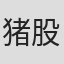 猪股隆一