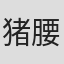 猪腰弘之