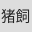 猪飼助太郎