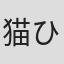 猫ひろし