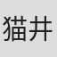猫井椿