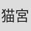 猫宮あすか