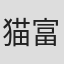 猫富ちゃお