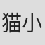 猫小玖