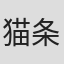 猫条