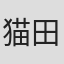 猫田幸