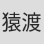 猿渡哲也