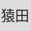 猿田まこと