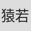 猿若三吾
