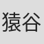 猿谷紀郎
