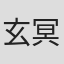 玄冥薯条
