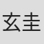 玄圭丽
