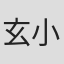 玄小佛