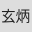 玄炳俊