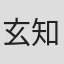 玄知珉