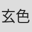 玄色