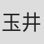 玉井正夫