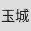 玉城夏帆