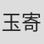 玉寄兼一郎