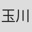 玉川静