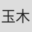 玉木宏樹