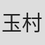 玉村俊太郎