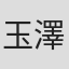 玉澤恭平