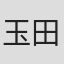 玉田博