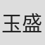 玉盛順一朗