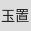 玉置敬子