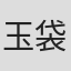 玉袋筋太郎