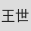 王世偉
