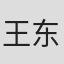 王东