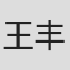 王丰