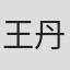 王丹梦