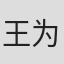 王为