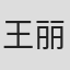 王丽语