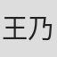 王乃东