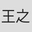 王之理