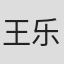 王乐