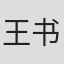 王书勤