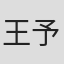 王予然