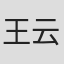 王云飞