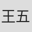 王五胜