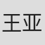 王亚楠