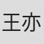 王亦蓝