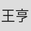 王亨里