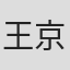 王京薇
