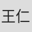 王仁芳